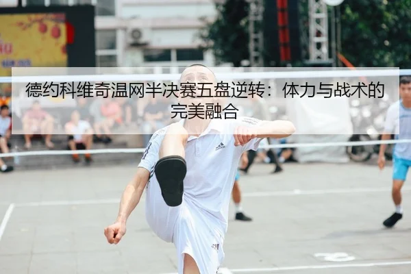 de-yue-ke-wei-qi-wen-wang-ban-jue-sai-wu-pan-ni-zhuan-ti-li-yu-zhan-shu-de-wan-mei-rong-he-2-837.jpg