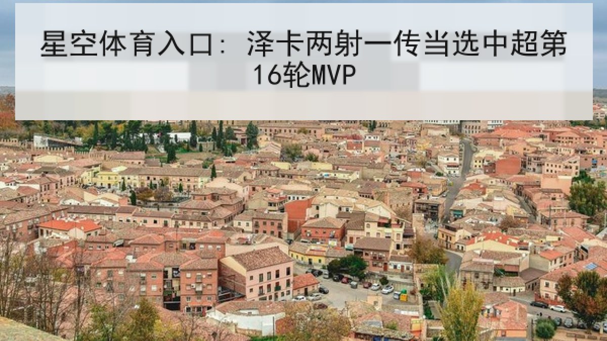 星空体育入口: 泽卡两射一传当选中超第16轮MVP 星空体育入口: 泽卡两射一传当选中超第16轮MVP