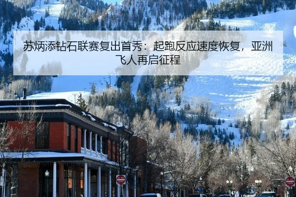 su-bing-tian-zuan-shi-lian-sai-fu-chu-shou-xiu-qi-pao-fan-ying-su-du-hui-fu-ya-zhou-fei-ren-zai-qi-zheng-cheng-3-700.jpg