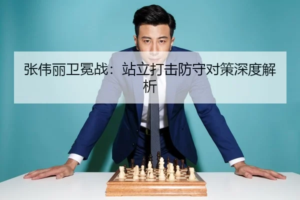 张伟丽卫冕战：站立打击防守对策深度解析