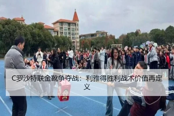 C罗沙特联金靴争夺战：利雅得胜利战术价值再定义