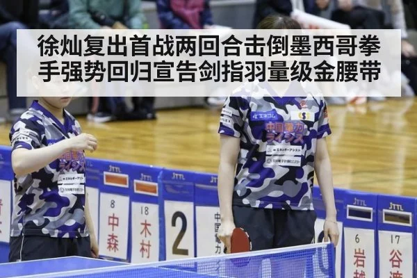徐灿复出首战两回合击倒墨西哥拳手强势回归宣告剑指羽量级金腰带