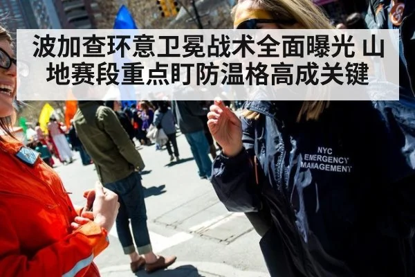 波加查环意卫冕战术全面曝光 山地赛段重点盯防温格高成关键