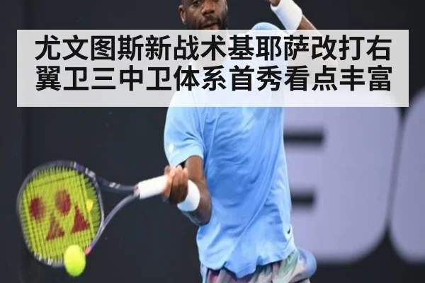 尤文图斯新战术基耶萨改打右翼卫三中卫体系首秀看点丰富