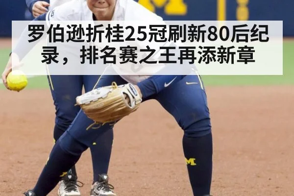 罗伯逊折桂25冠刷新80后纪录,排名赛之王再添新章
